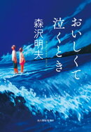 おいしくて泣くとき