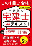 この１冊で合格！ 水野健の宅建士 神テキスト 2026年度版