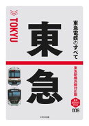 東急電鉄のすべて 東急新横浜線対応版