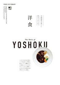 FOOD DICTIONARY 洋食【電子書籍】