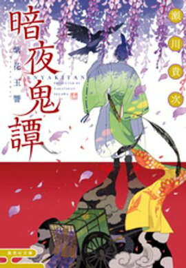 暗夜鬼譚　紫花玉響 