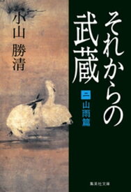 それからの武蔵（二）山雨篇【電子書籍】[ 小山勝清 ]