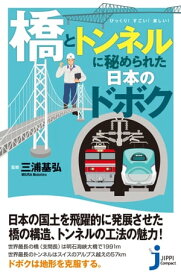 「橋」と「トンネル」に秘められた日本のドボク【電子書籍】[ 三浦基弘 ]