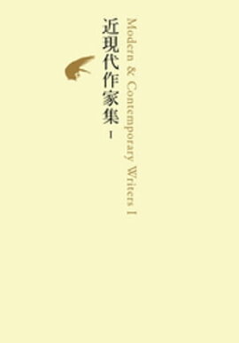 近現代作家集　I 