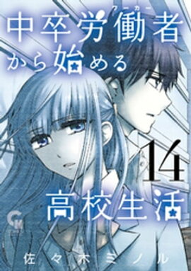 中卒労働者から始める高校生活 14 