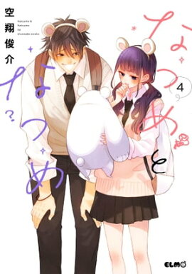 なつめとなつめ 4【電子限定おまけ付き】 