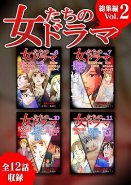 女たちのドラマ　総集編(2) 