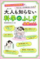 大人も知らない　科学のふしぎ　「ののちゃんのＤＯ科学」でサイエンスが好きになる