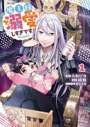 魔王様、溺愛しすぎです！@COMIC 第1巻