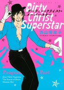 ダーティー・クライスト・スーパースター（１）