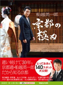 船越英一郎　京都の極み【電子書籍】[ BS日テレ ]
