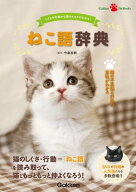 ねこ語辞典【電子書籍】