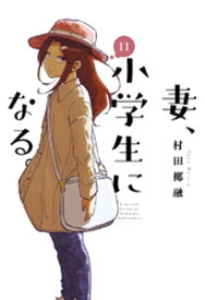 妻、小学生になる。　11巻【電子書籍】[ 村田椰融 ]