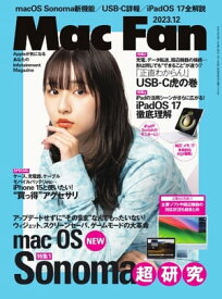 Mac Fan 2023年12月号 【電子書籍】