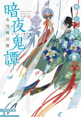 暗夜鬼譚　五月雨幻燈 