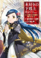 本好きの下剋上 〜司書になるためには手段を選んでいられません〜 第五部 「途絶えた知識を繋げよう！1」…