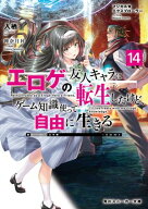マジカル★エクスプローラー　エロゲの友人キャラに転生したけど、ゲーム知識使って自由に生きる14【電子…