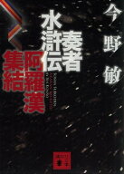 奏者水滸伝　阿羅漢集結 【電子書籍】[ 今野敏 ]