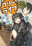 フリーライフ　～異世界何でも屋奮闘記～ 5【電子特別版】
