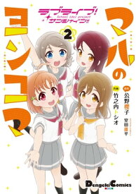 ラブライブ！サンシャイン!! マルのヨンコマ（2） 【電子書籍】[ 公野　櫻子 ]