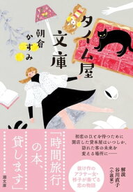 タイム屋文庫【電子書籍】[ 朝倉かすみ ]