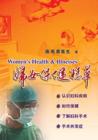 ?女保健精? Women's Health & Illnesses【電子書籍】[ ?亮思医生 ]