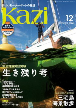 ヨット、モーターボートの雑誌 Kazi (舵) 2024年12月号 [安全対策実証実験 生き残り考］［南洋諸島の絶景図 三宅島 …