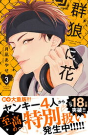 群狼に花（3） 【電子書籍】[ 月凪あやせ ]