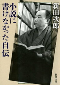 小説に書けなかった自伝（新潮文庫）【電子書籍】[ 新田次郎 ]