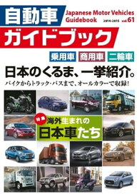 自動車ガイドブック 2014-2015 vol.61 2014-2015 vol.61【電子書籍】