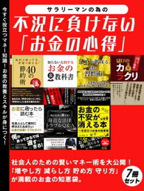 サラリーマンの為の不況に負けない「お金の心得」 7冊セット【電子書籍】[ 節約術研究会 ]