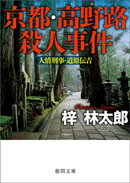人情刑事・道原伝吉　京都・高野路殺人事件