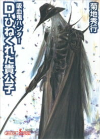 吸血鬼ハンター29　Dーひねくれた貴公子【電子書籍】[ 菊地秀行 ]