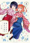 紡ぐ乙女と大正の月 4巻