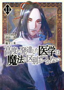 高度に発達した医学は魔法と区別がつかない（１１）