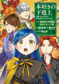 本好きの下剋上〜司書になるためには手段を選んでいられません〜第四部「貴族院の図書館を救いたい！12」【電子書籍】[ 勝木光 ]