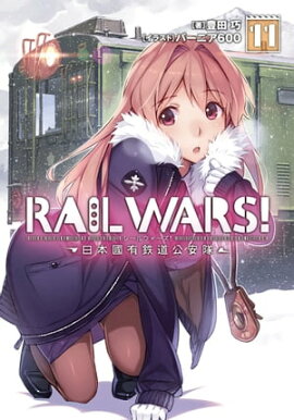 RAIL WARS! 11 ����ԢͭŴƻ������ 