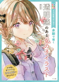 少ない色数ではじめる！　水彩で描く　透明感のある女の子イラスト【電子書籍】[ 優子鈴 ]