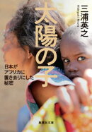 太陽の子　日本がアフリカに置き去りにした秘密