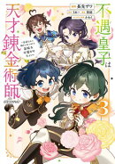 不遇皇子は天才錬金術師〜皇帝なんて柄じゃないので弟妹を可愛がりたい〜@COMIC 第3巻
