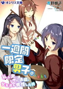 一週間限定男子。〜私が男になった途端、女友達が発情した件〜