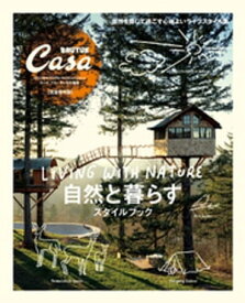 Casa BRUTUS特別編集　自然と暮らすスタイルブック【電子書籍】[ カーサブルータス編集部 ]