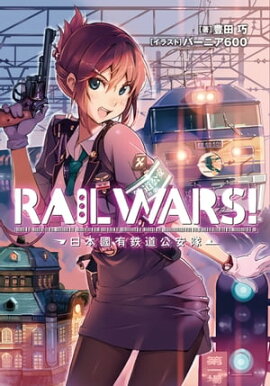 RAIL WARS! 1 ����ԢͭŴƻ������ 