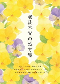 老後不安の処方箋 【電子書籍】