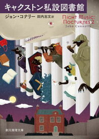 キャクストン私設図書館【電子書籍】[ ジョン・コナリー ]