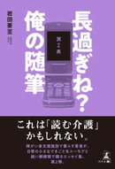 長過ぎね？　俺の随筆 　第2集