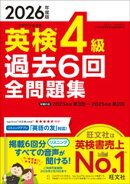 2026年度版 英検4級 過去6回全問題集（音声DL付）