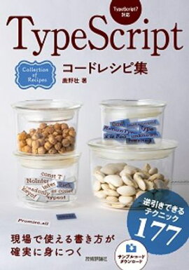 TypeScriptコードレシピ集 