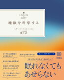 睡眠を科学する