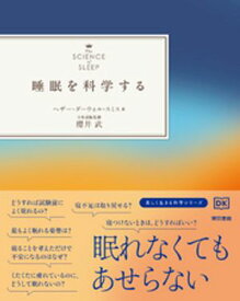 睡眠を科学する 【電子書籍】[ ヘザー・ダーウォル=スミス ]
